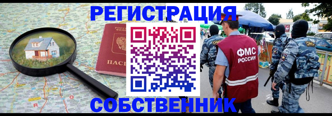 прописка регистрация в Москве