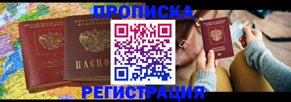 прописка штамп в Москве